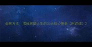 金辉万丈成就辉煌人生的三大核心要素附详细