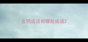 含鹗成语有哪些成语