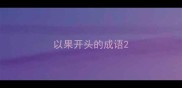 以果开头的成语