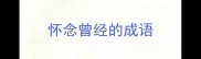 怀念曾经的成语