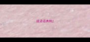 成语语典鹤