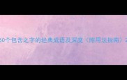 50个包含之字的经典成语及深度附用法指南