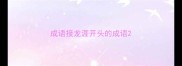 成语接龙涯开头的成语