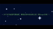 20个五字成语写景指南解锁古诗中的自然之美附Usage示例