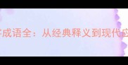 50个明字成语全从经典释义到现代应用技巧