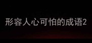 形容人心可怕的成语