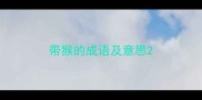带猴的成语及意思