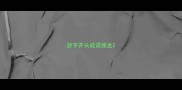 游字开头成语接龙