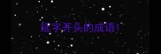 延字开头的成语