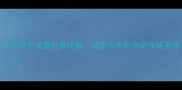 守信四字成语经典详解诚信为本的中华传统美德