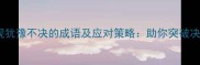 10个体现犹豫不决的成语及应对策略助你突破决策困境
