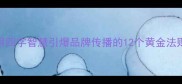 成语广告创意用四字智慧引爆品牌传播的12个黄金法则附最新案例