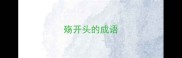 殇开头的成语