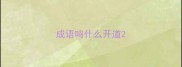 成语鸣什么开道