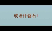 成语什磐石