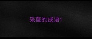 采薇的成语