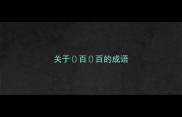 关于百百的成语