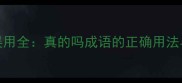 10个常见成语误用全真的吗成语的正确用法与深层文化内涵