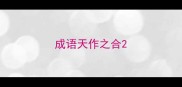 成语天作之合