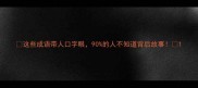 这些成语带人口字眼90的人不知道背后故事