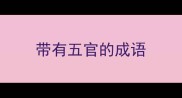带有五官的成语