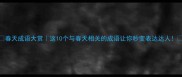 春天成语大赏这10个与春天相关的成语让你秒变表达达人
