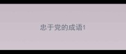 忠于党的成语