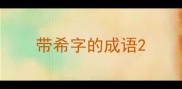 带希字的成语