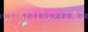 步安相关成语100个手把手教你快速掌握秒变语文小达人