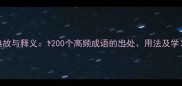成语典故与释义1200个高频成语的出处用法及学习技巧