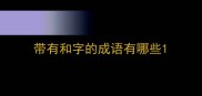 带有和字的成语有哪些