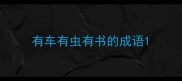 有车有虫有书的成语