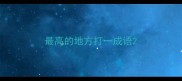 最高的地方打一成语