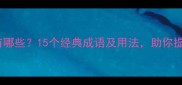 发奋的成语有哪些15个经典成语及用法助你提升学习效率