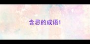 含忌的成语