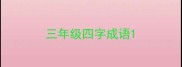 三年级四字成语
