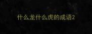 什么龙什么虎的成语
