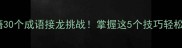 专注力提升秘籍30个成语接龙挑战掌握这5个技巧轻松成为接龙王者