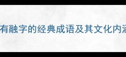 含有融字的经典成语及其文化内涵