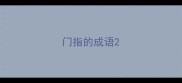 门指的成语