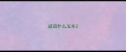 成语什么五车