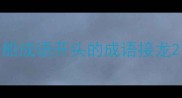 船成语开头的成语接龙