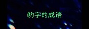 豹字的成语