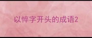 以悴字开头的成语