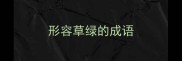 形容草绿的成语