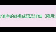 10个包含浪字的经典成语及详细附用法示例