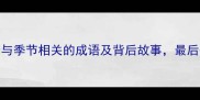 秋叶知秋10个与季节相关的成语及背后故事最后一个太冷门了