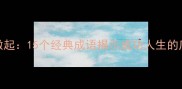 从小事做起15个经典成语揭示成功人生的底层逻辑