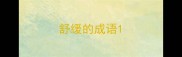 舒缓的成语