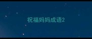 祝福妈妈成语